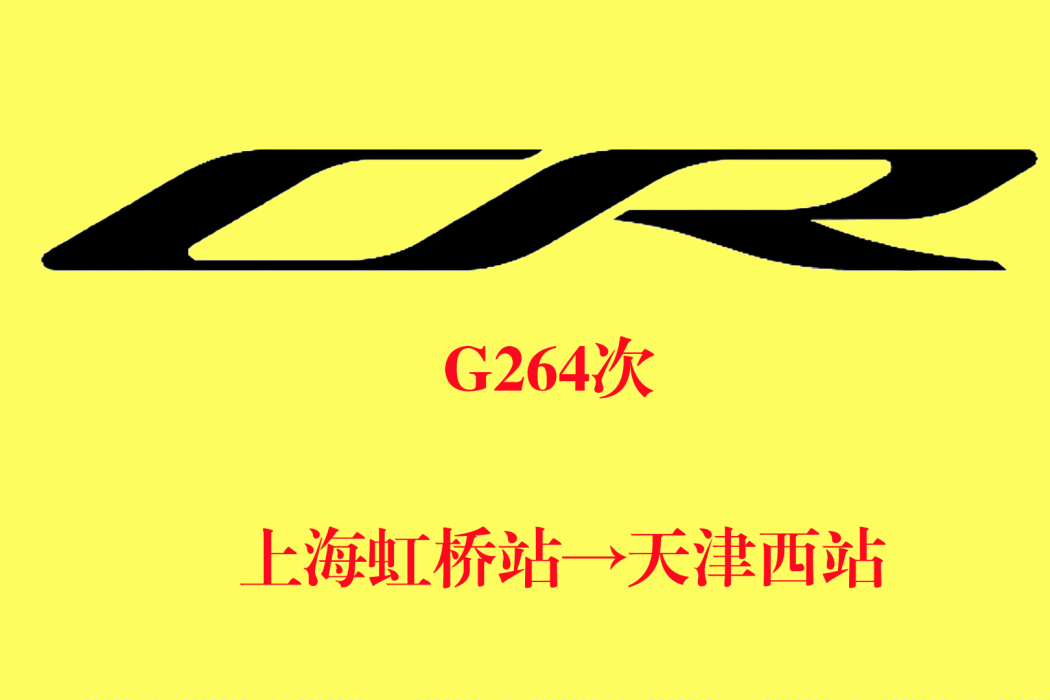 G264次 G264次