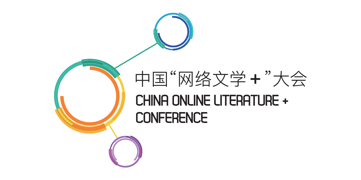 中國“網路文學+”大會