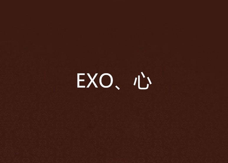 EXO、心 EXO、心