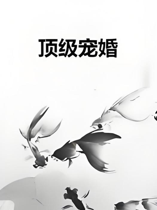 頂級寵婚 頂級寵婚