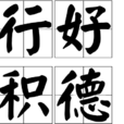 行好積德 行好積德