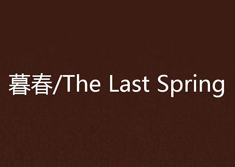 暮春/The Last Spring 暮春/The Last Spring