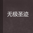 無極聖跡 無極聖跡