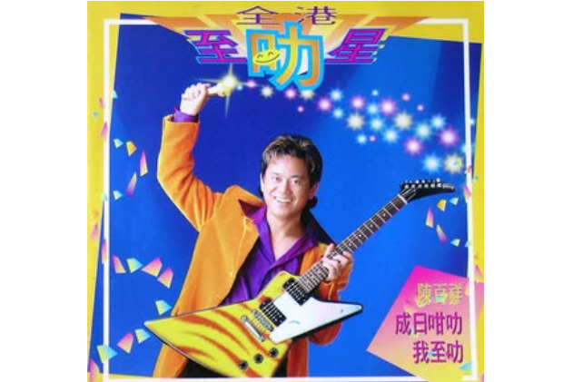 各領風騷(陳百祥演唱歌曲) 各領風騷(陳百祥演唱歌曲)