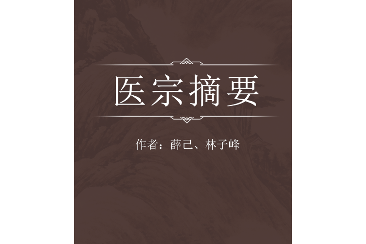 醫宗摘要 醫宗摘要
