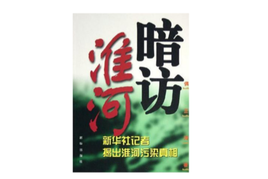 暗訪淮河 暗訪淮河