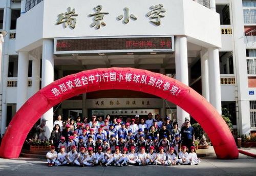 廈門市瑞景國小(瑞景國小（廈門市瑞景國小）)