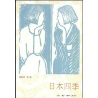 日本四季(2008年生活·讀書·新知三聯書店出版的圖書) 日本四季(2008年生活·讀書·新知三聯書店出版的圖書)