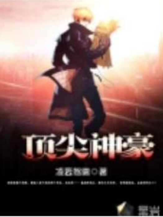 頂級神豪(凌雲駕霧創作的都市類網路小說) 頂級神豪(凌雲駕霧創作的都市類網路小說)