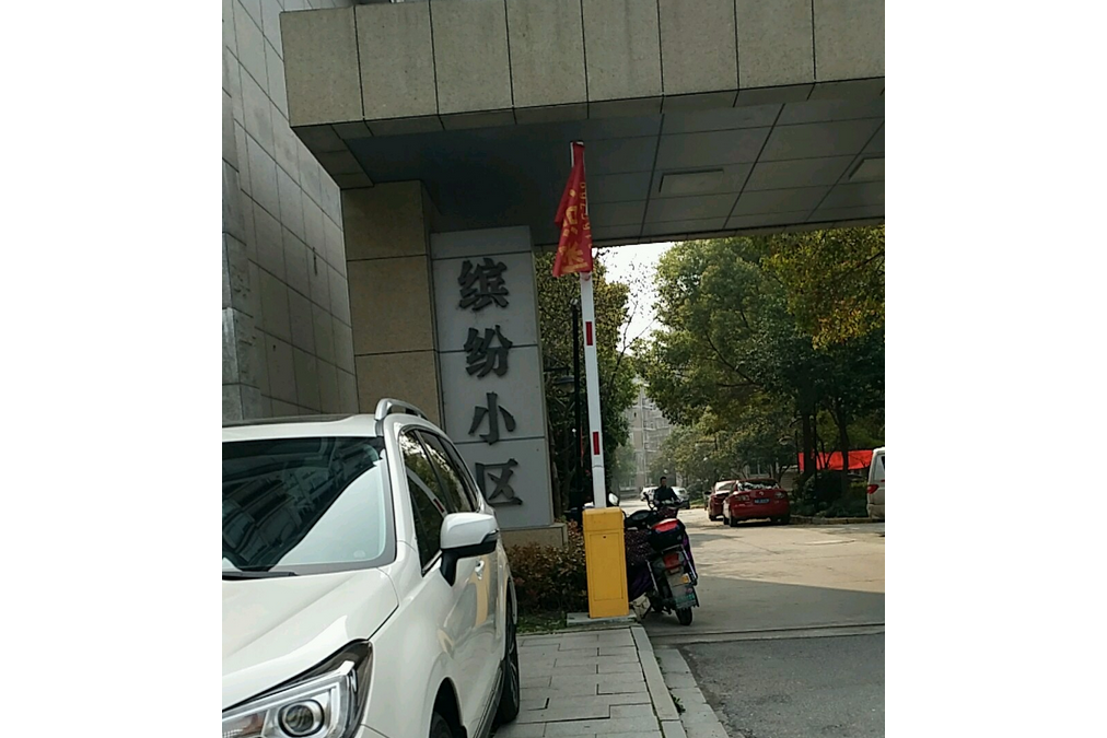 繽紛小區 繽紛小區