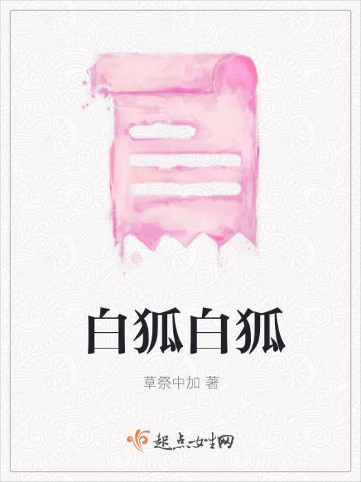 白狐白狐 白狐白狐