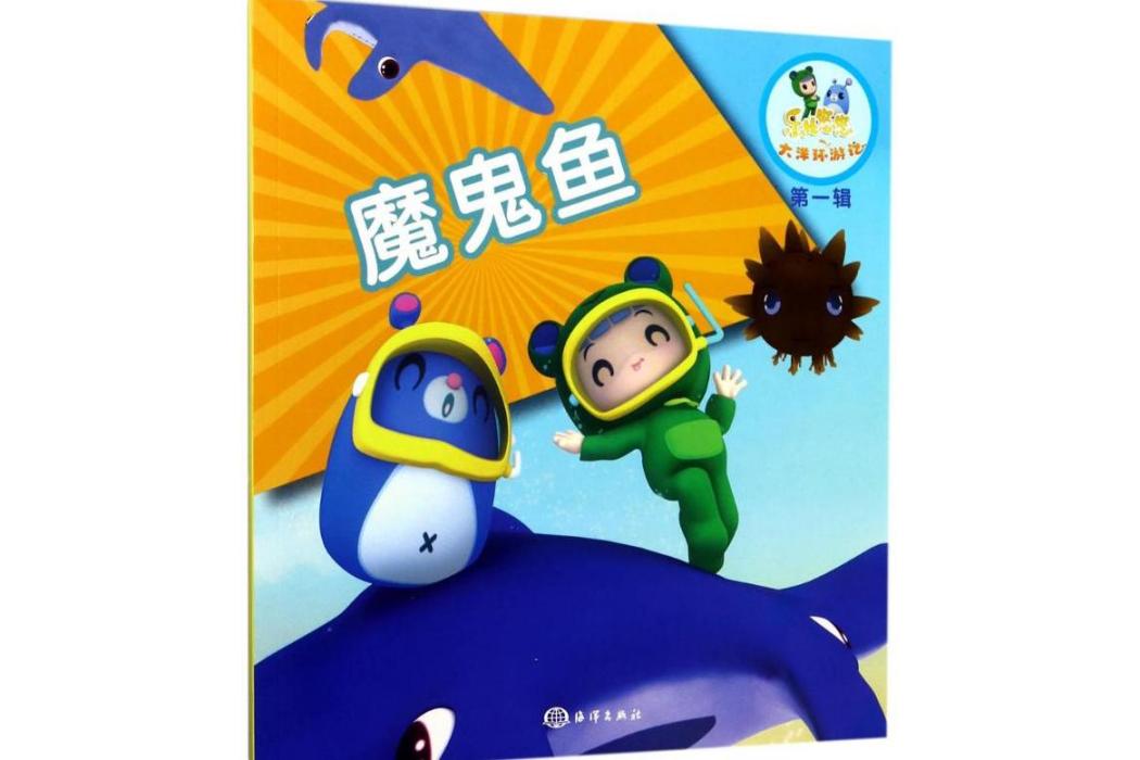 魔鬼魚(2017年中國海洋出版社出版的圖書)