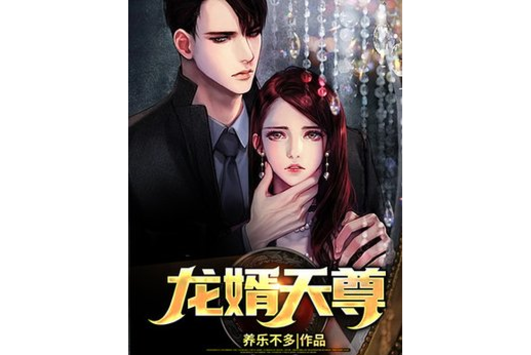 龍婿天尊