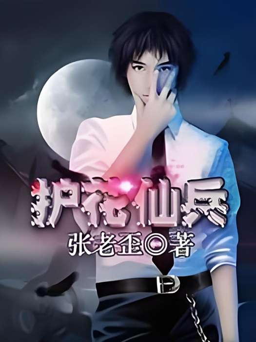 護花仙兵 護花仙兵