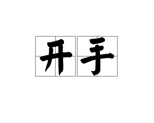 開手 開手