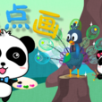 點點畫(寶寶巴士兒歌)
