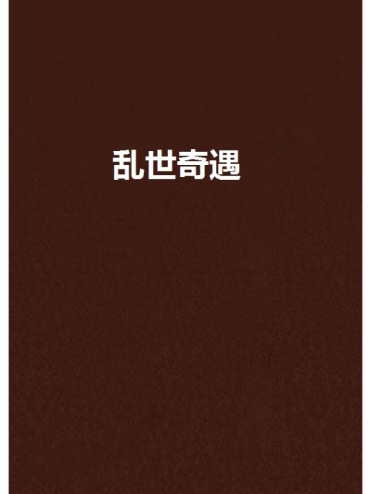 亂世奇遇 亂世奇遇