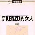 穿kenzo的女人 穿kenzo的女人