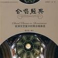 合唱經典 合唱經典