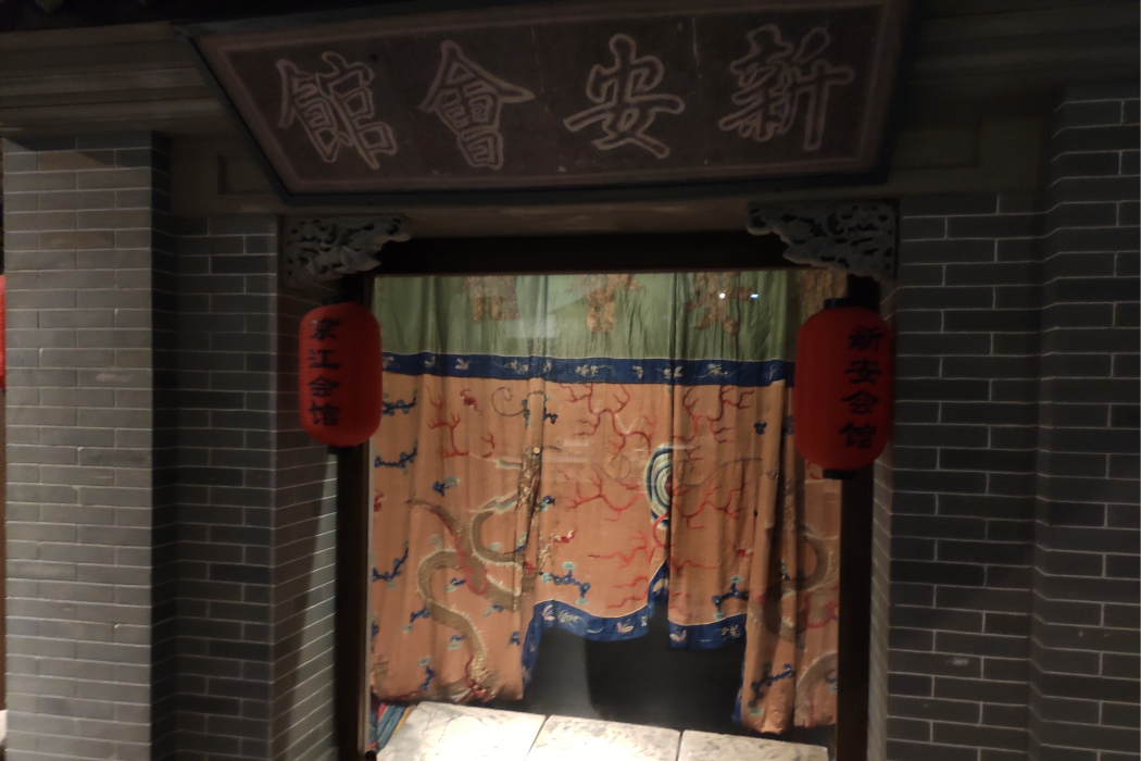 新安會館 新安會館