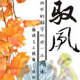 馭夙 馭夙
