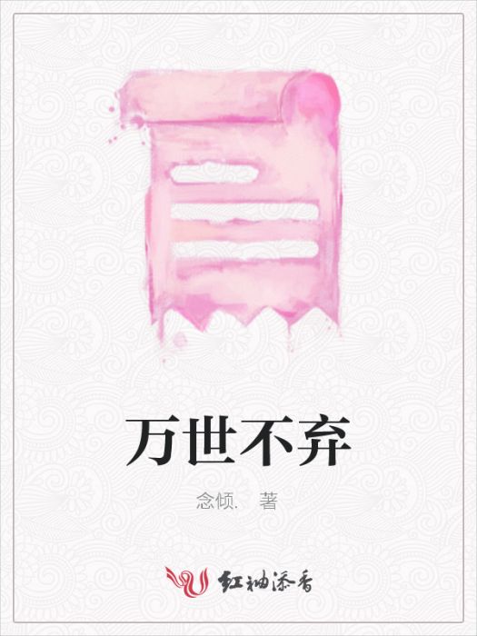 萬世不棄 萬世不棄