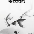 等雲歸時 等雲歸時