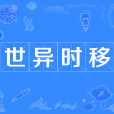 世異時移 世異時移