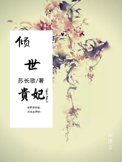 傾世貴妃 傾世貴妃