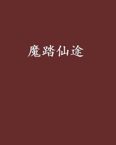 魔踏仙途 魔踏仙途