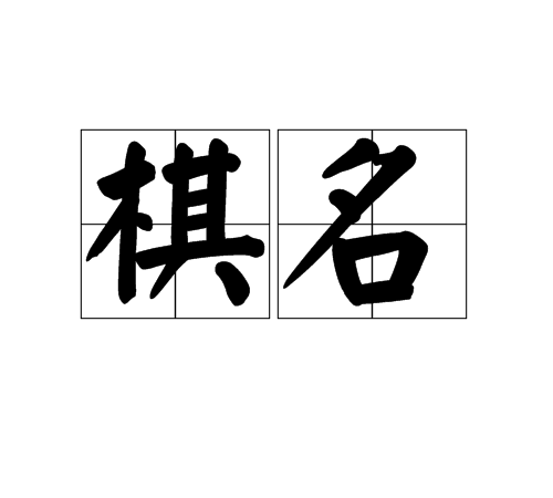 棋名 棋名