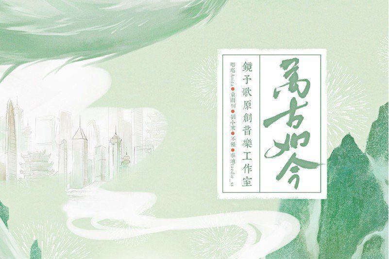 萬古如今 萬古如今