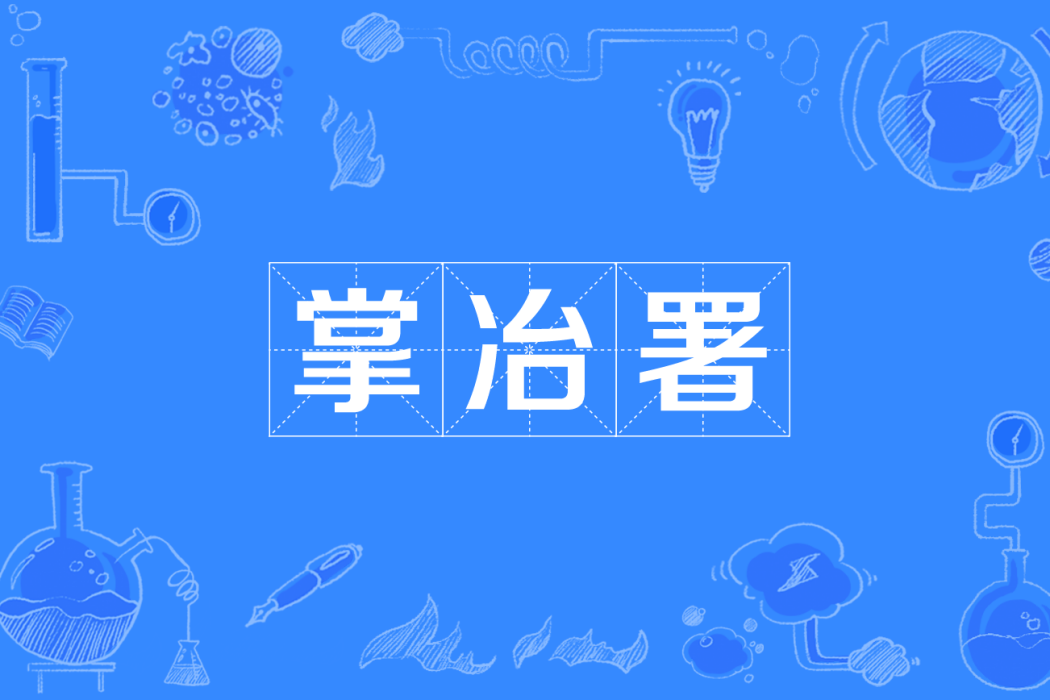 掌冶署 掌冶署