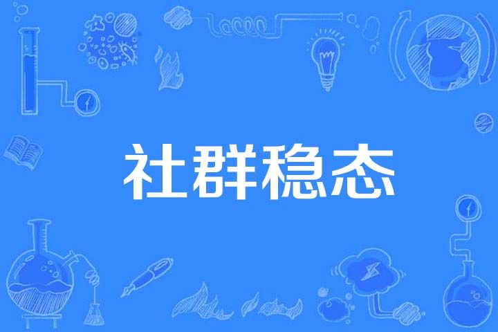 社群穩態 社群穩態