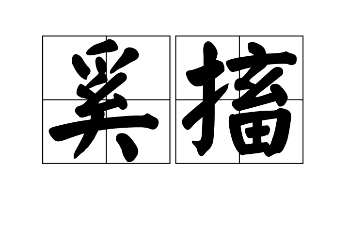 奚搐