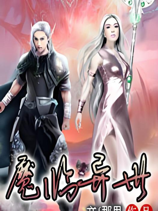 魔臨異世 魔臨異世