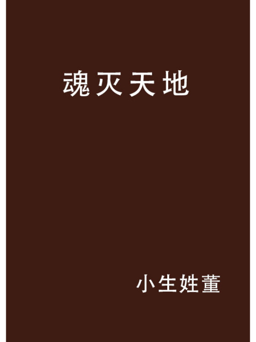魂滅天地