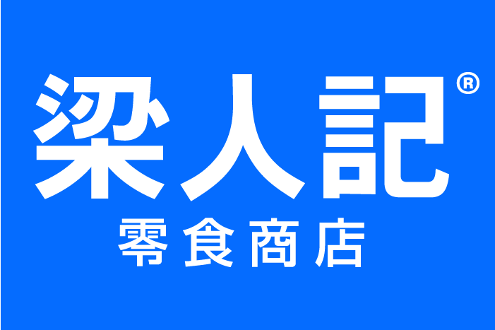 梁人記 梁人記
