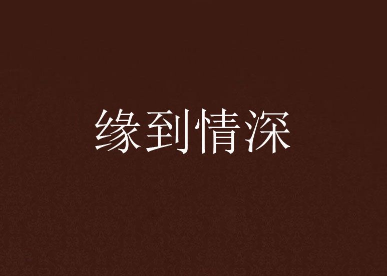 緣到情深 緣到情深