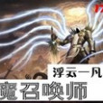 異魔召喚師 異魔召喚師