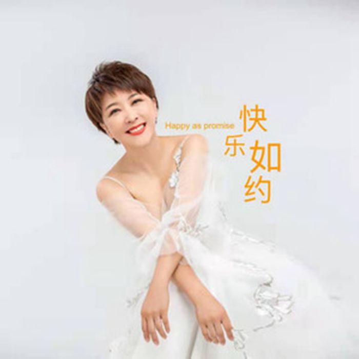 快樂如約 快樂如約