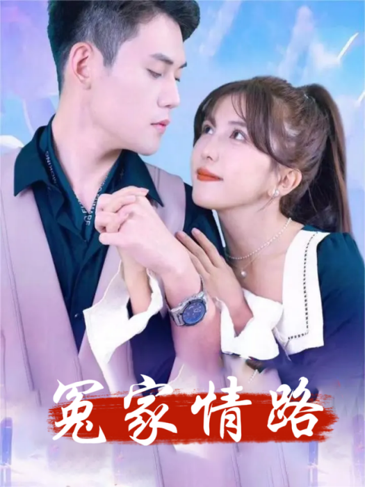 冤家情路 冤家情路