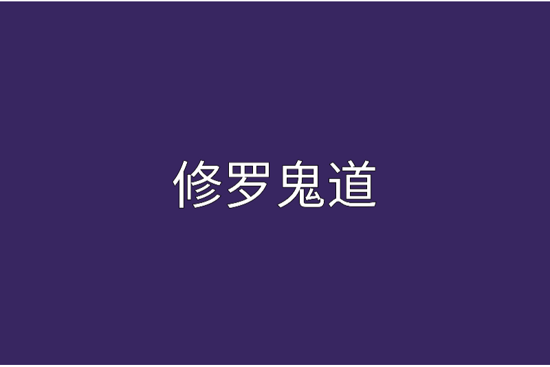 修羅鬼道 修羅鬼道