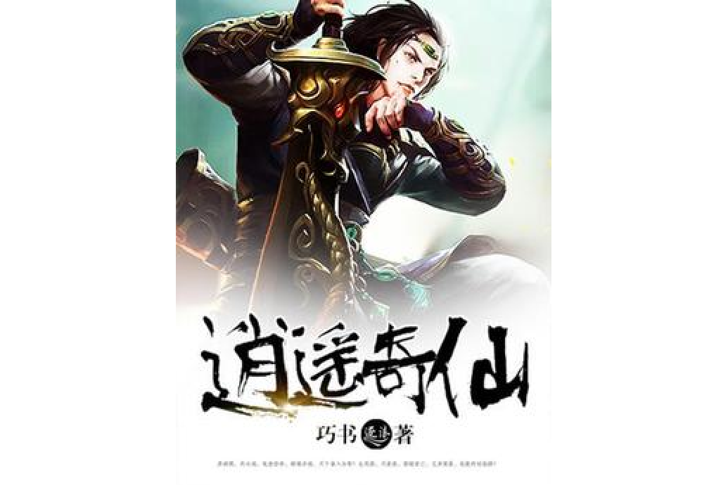逍遙奇仙 逍遙奇仙