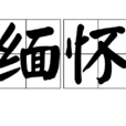 緬懷(漢語詞語) 緬懷(漢語詞語)