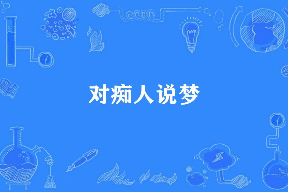 對痴人說夢 對痴人說夢