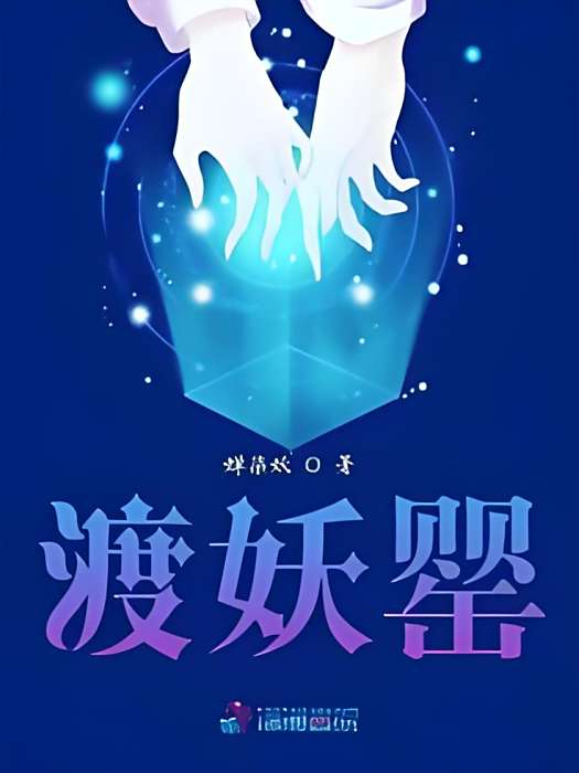 渡妖罌 渡妖罌