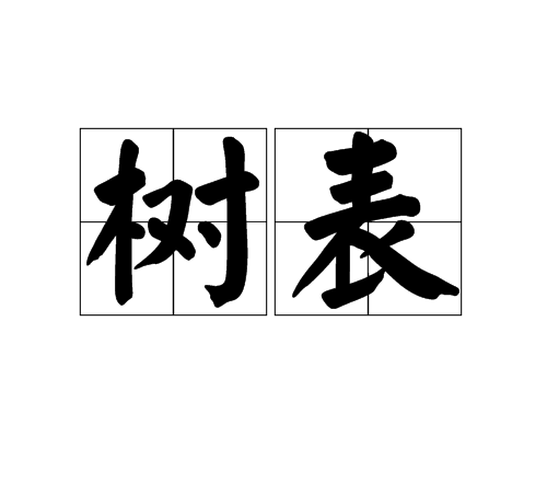 樹表 樹表