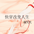 快穿改變人生 快穿改變人生