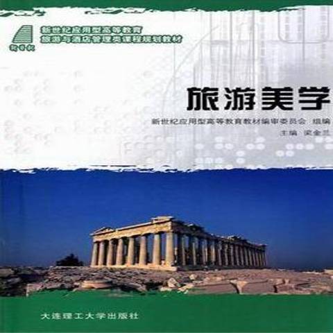 旅遊美學(2010年大連理工大學出版社出版的圖書) 旅遊美學(2010年大連理工大學出版社出版的圖書)